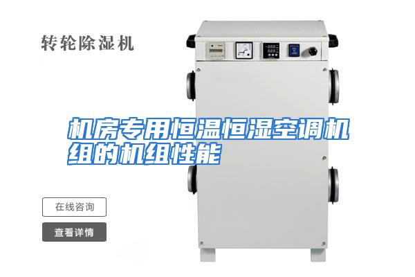 机房专用恒温恒湿空调机组的机组性能