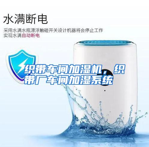 织带车间加湿机,织带厂车间加湿系统