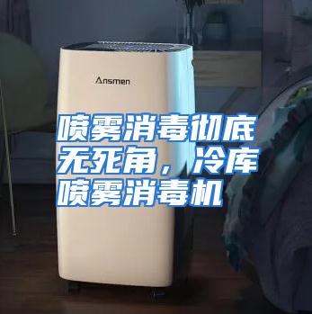 喷雾消毒彻底无死角，冷库喷雾消毒机