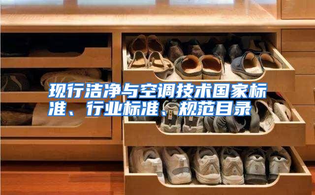 现行洁净与空调技术国家标准、行业标准、规范目录