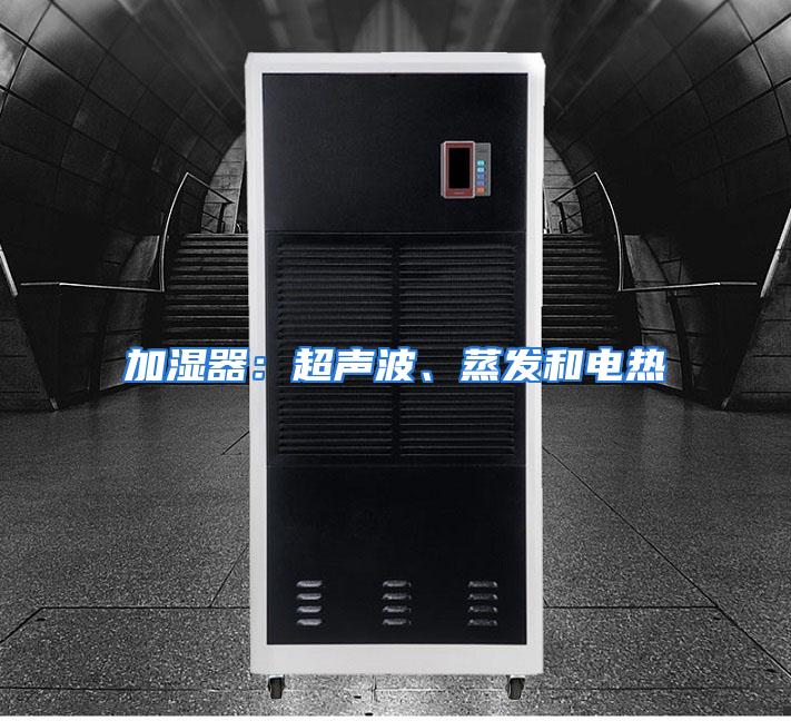 加湿器：超声波、蒸发和电热