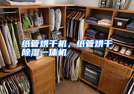 纸管烘干机,纸管烘干除湿一体机