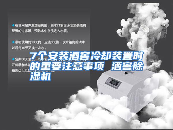 7个安装酒窖冷却装置时的重要注意事项 酒窖除湿机