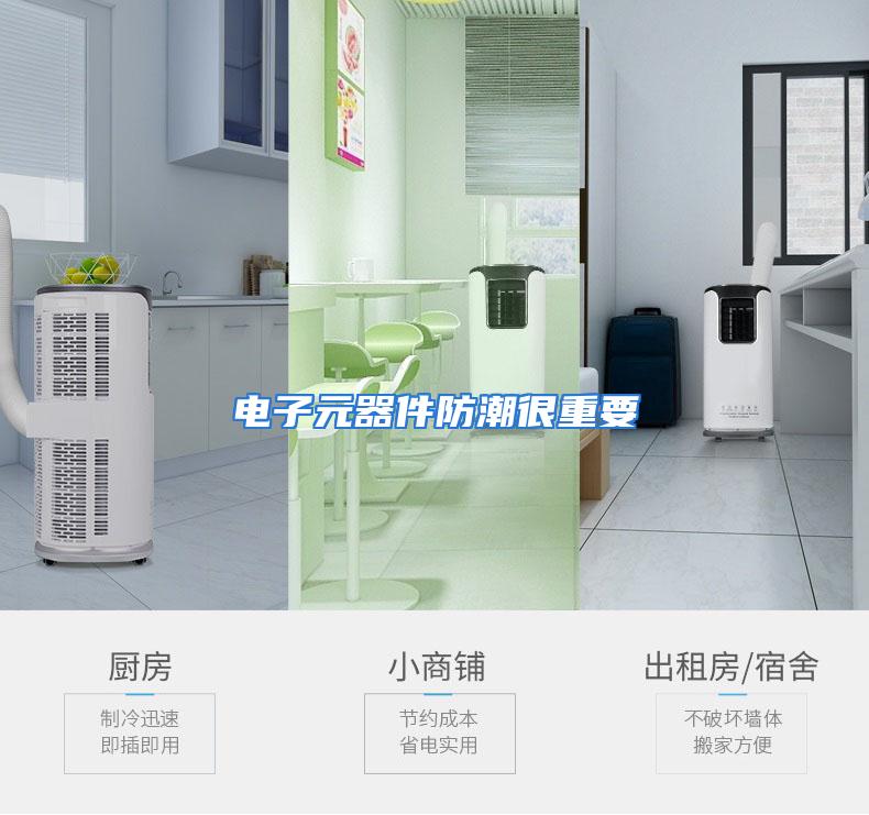 电子元器件防潮很重要