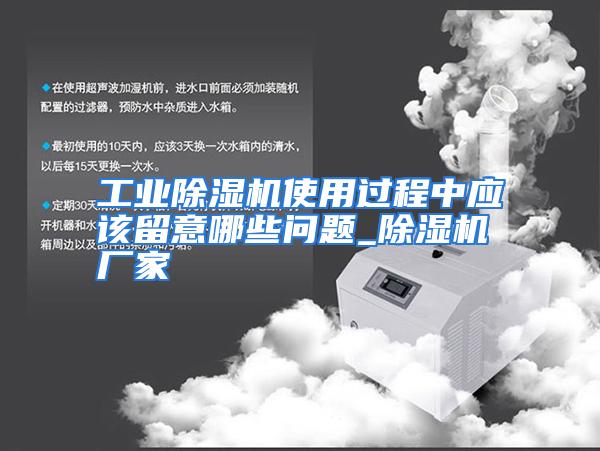 工业除湿机使用过程中应该留意哪些问题_除湿机厂家