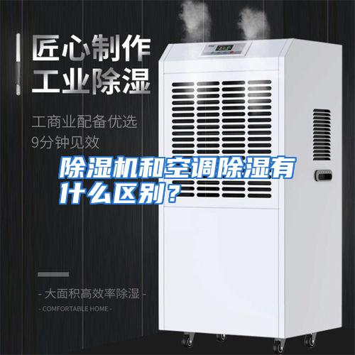 除湿机和空调除湿有什么区别？