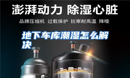 地下车库潮湿怎么解决