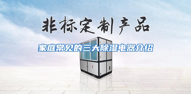 家庭常见的三大除湿电器介绍