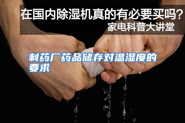 制药厂药品储存对温湿度的要求