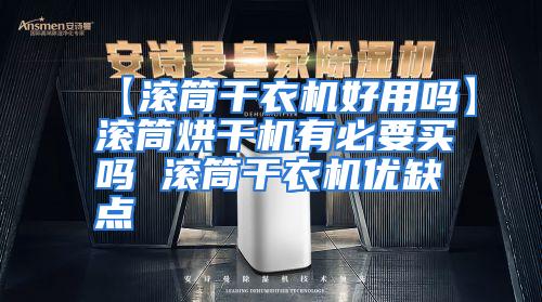 【滚筒干衣机好用吗】滚筒烘干机有必要买吗 滚筒干衣机优缺点