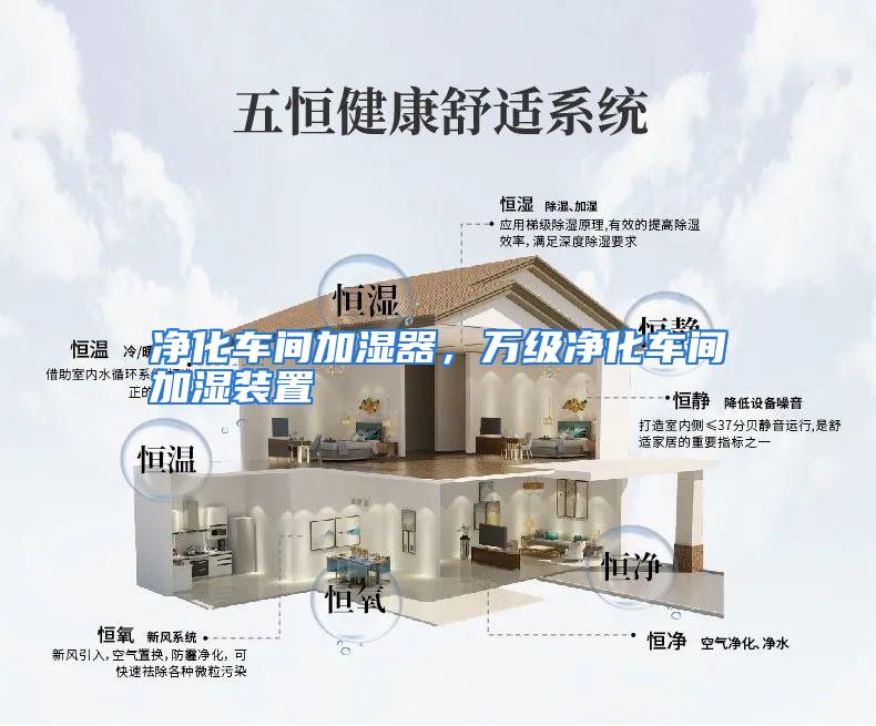 净化车间加湿器，万级净化车间加湿装置