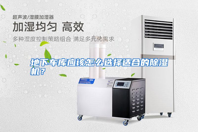 地下车库应该怎么选择适合的除湿机？