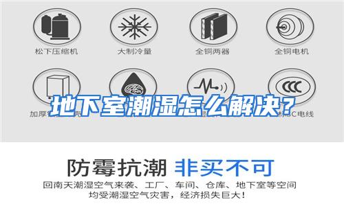 地下室潮湿怎么解决?