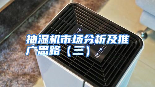 抽湿机市场分析及推广思路（三）