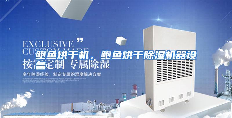 鲍鱼烘干机，鲍鱼烘干除湿机器设备