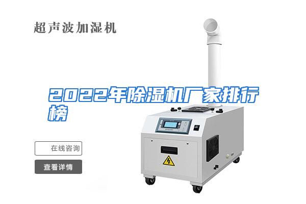 2022年除湿机厂家排行榜
