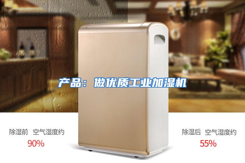 产品:做优质工业加湿机