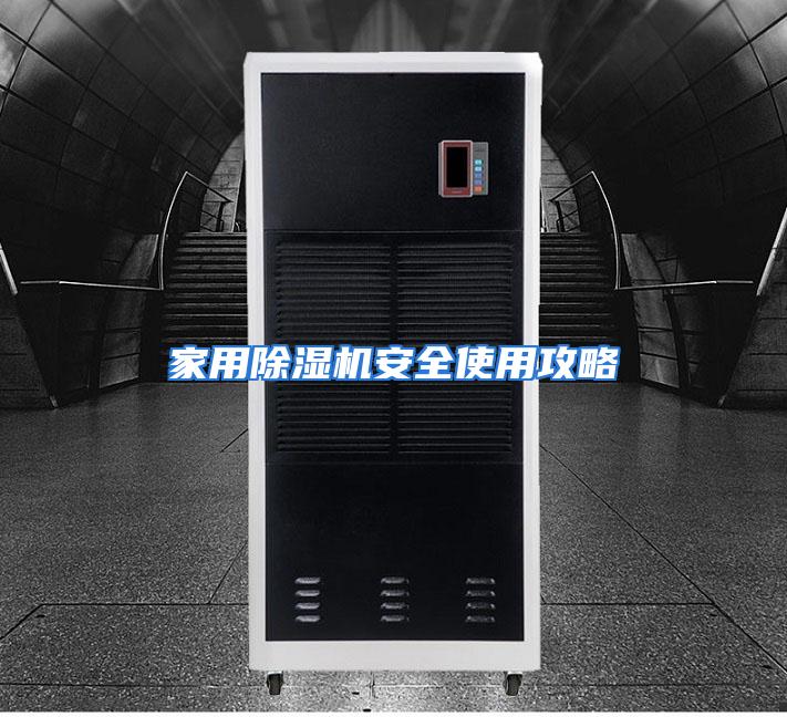 家用除湿机安全使用攻略