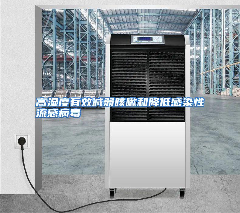 高湿度有效减弱咳嗽和降低感染性流感病毒