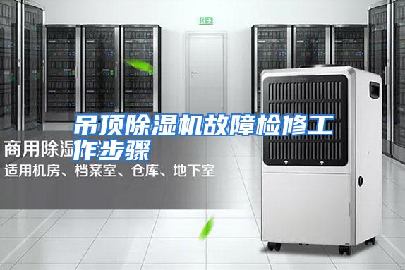吊顶除湿机故障检修工作步骤