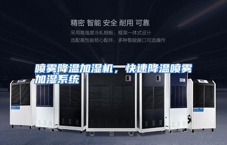 喷雾降温加湿机，快速降温喷雾加湿系统