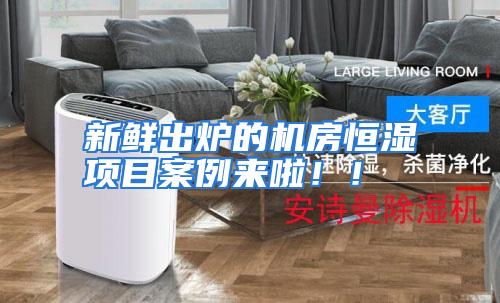 新鲜出炉的机房恒湿项目案例来啦！！