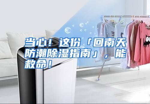 当心！这份「回南天防潮除湿指南」，能救命！