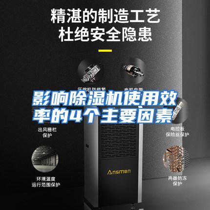 影响除湿机使用效率的4个主要因素