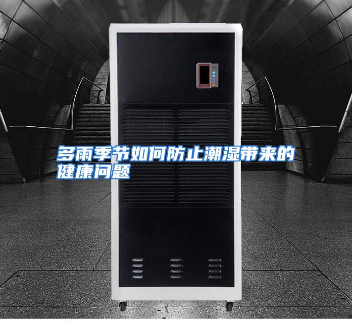 多雨季节如何防止潮湿带来的健康问题