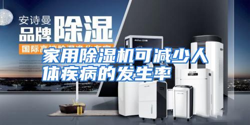 家用除湿机可减少人体疾病的发生率