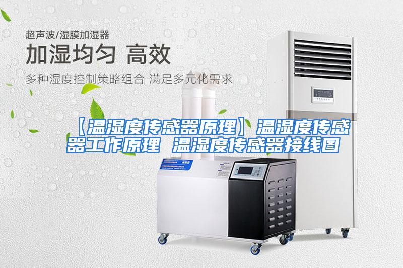 【温湿度传感器原理】温湿度传感器工作原理 温湿度传感器接线图