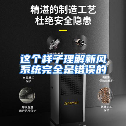 这个样子理解新风系统完全是错误的