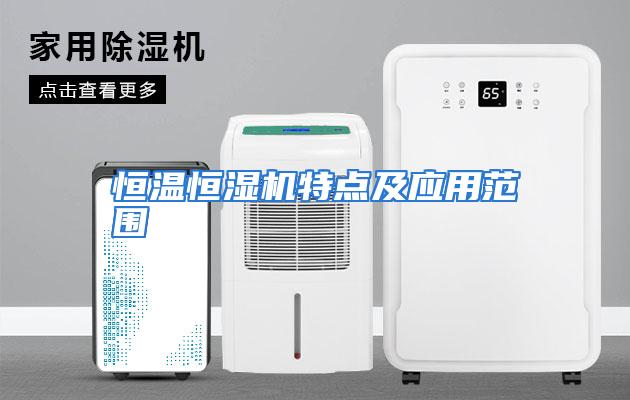 恒温恒湿机特点及应用范围