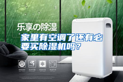 家里有空调了还有必要买除湿机吗？