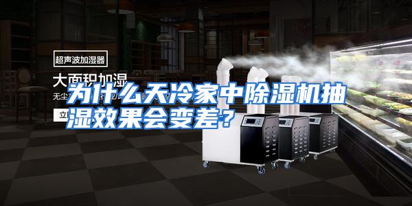 为什么天冷家中除湿机抽湿效果会变差?