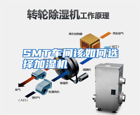 SMT车间该如何选择加湿机