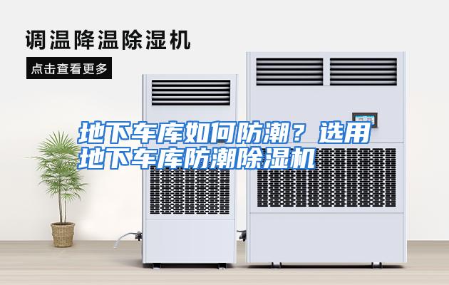 地下车库如何防潮？选用地下车库防潮除湿机