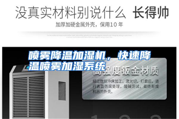 喷雾降温加湿机，快速降温喷雾加湿系统