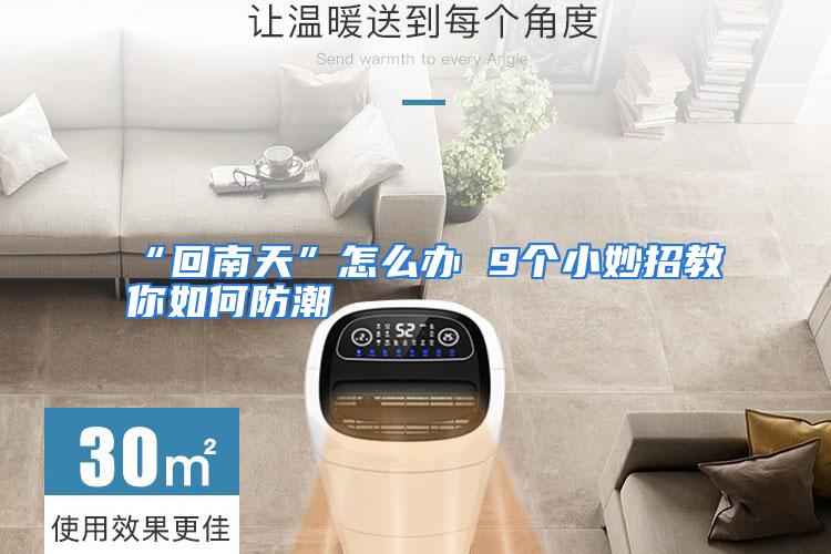 “回南天”怎么办 9个小妙招教你如何防潮