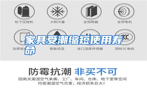 家具受潮缩短使用寿命