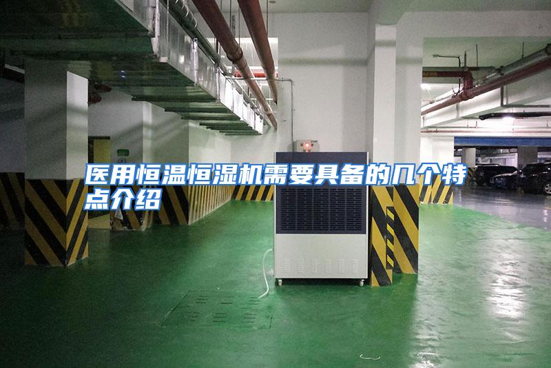 医用恒温恒湿机需要具备的几个特点介绍