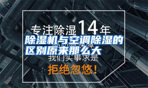 除湿机与空调除湿的区别原来那么大
