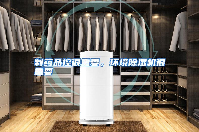 制药品控很重要,环境除湿机很重要
