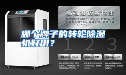 哪个牌子的转轮除湿机好用？