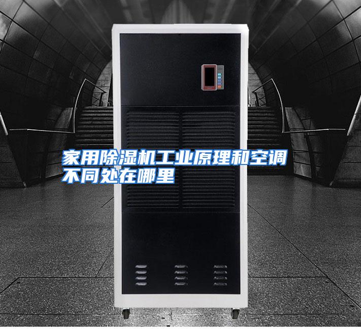 家用除湿机工业原理和空调 不同处在哪里