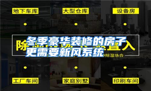冬季豪华装修的房子更需要新风系统