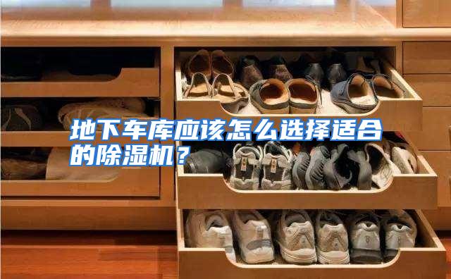 地下车库应该怎么选择适合的除湿机？