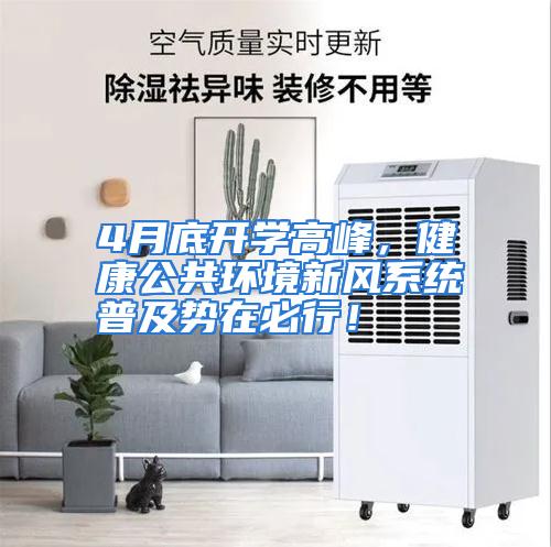 4月底开学高峰，健康公共环境新风系统普及势在必行！