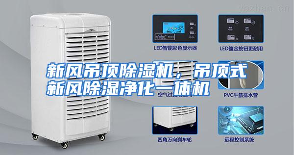 新风吊顶除湿机，吊顶式新风除湿净化一体机