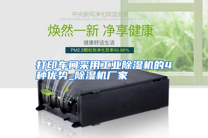 打印车间采用工业除湿机的4种优势_除湿机厂家
